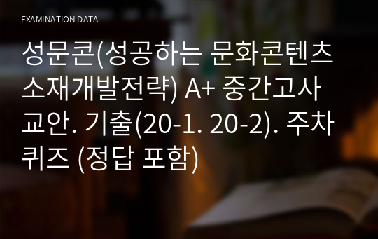 성문콘(성공하는 문화콘텐츠 소재개발전략) A+ 중간고사 교안. 기출(20-1. 20-2). 주차퀴즈 (정답 포함)