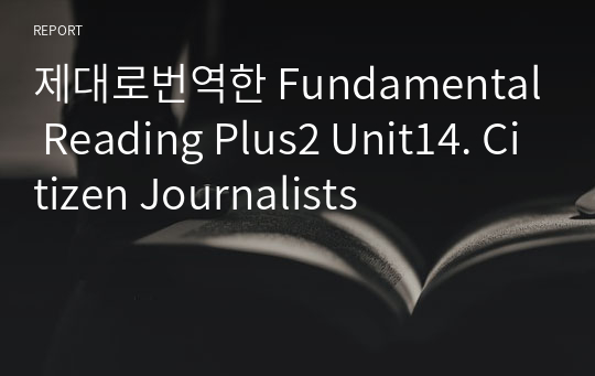 제대로번역한 Fundamental Reading Plus2 Unit14. Citizen Journalists