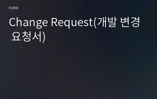 Change Request(개발 변경 요청서)