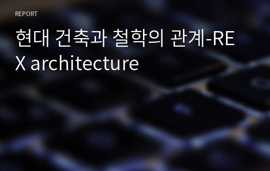 현대 건축과 철학의 관계-REX architecture