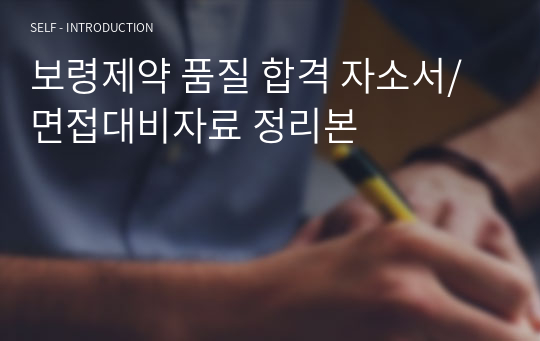 보령제약 품질 합격 자소서/면접대비자료 정리본