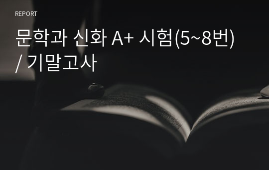문학과 신화 A+ 시험(5~8번) / 기말고사