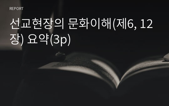 선교현장의 문화이해(제6, 12장) 요약(3p)