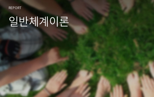 일반체계이론