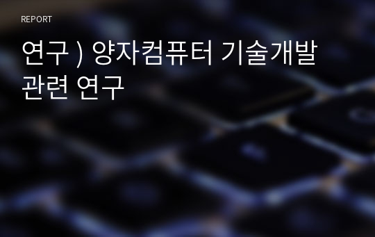 연구 ) 양자컴퓨터 기술개발 관련 연구