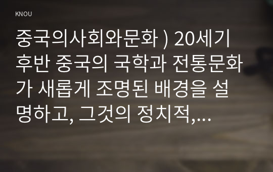 중국의사회와문화 ) 20세기 후반 중국의 국학과 전통문화가 새롭게 조명된 배경을 설명하고, 그것의 정치적, 상업적 전용 양상을 서술하세요.