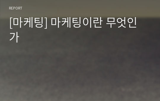 [마케팅] 마케팅이란 무엇인가