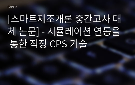 [스마트제조개론 중간고사 대체 논문] - 시뮬레이션 연동을 통한 적정 CPS 기술