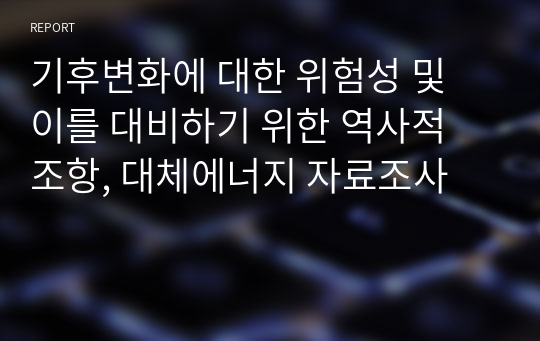 기후변화에 대한 위험성 및 이를 대비하기 위한 역사적 조항, 대체에너지 자료조사