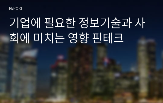 기업에 필요한 정보기술과 사회에 미치는 영향 핀테크