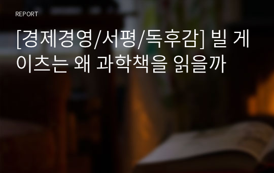 [경제경영/서평/독후감] 빌 게이츠는 왜 과학책을 읽을까