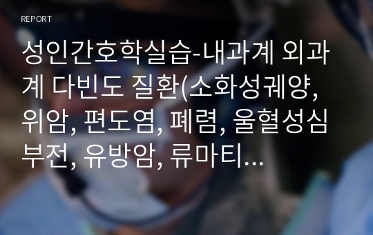 성인간호학실습-내과계 외과계 다빈도 질환(소화성궤양, 위암, 편도염, 폐렴, 울혈성심부전, 유방암, 류마티스관절염, 손목굴증후군, 뇌졸중, 파킨슨병)