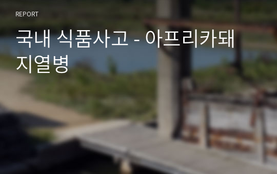 국내 식품사고 - 아프리카돼지열병