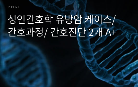 성인간호학 유방암 케이스/ 간호과정/ 간호진단 2개 A+