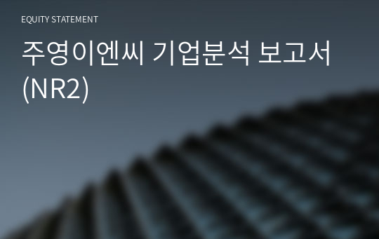 주영이엔씨 기업분석 보고서 (NR2)