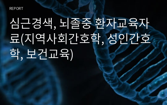 심근경색, 뇌졸중 환자교육자료(지역사회간호학, 성인간호학, 보건교육)