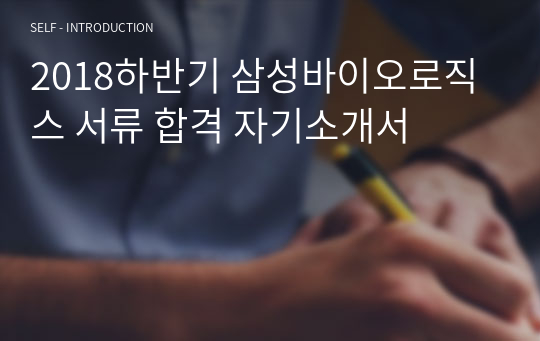 2018하반기 삼성바이오로직스 서류 합격 자기소개서