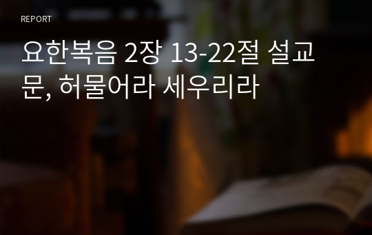 요한복음 2장 13-22절 설교문, 허물어라 세우리라