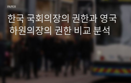 한국 국회의장의 권한과 영국 하원의장의 권한 비교 분석