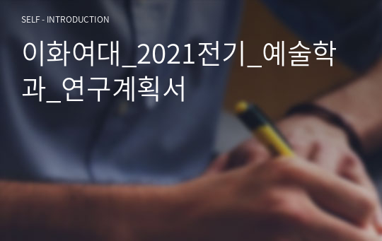 이화여대_2021전기_예술학과_연구계획서