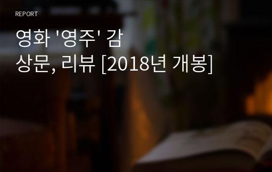 영화 &#039;영주&#039; 감상문, 리뷰 [2018년 개봉, 가족영화]
