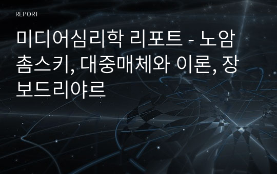 미디어심리학 리포트 - 노암촘스키, 대중매체와 이론, 장 보드리야르