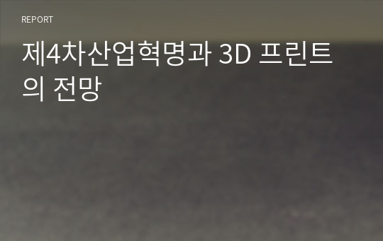 제4차산업혁명과 3D 프린트의 전망