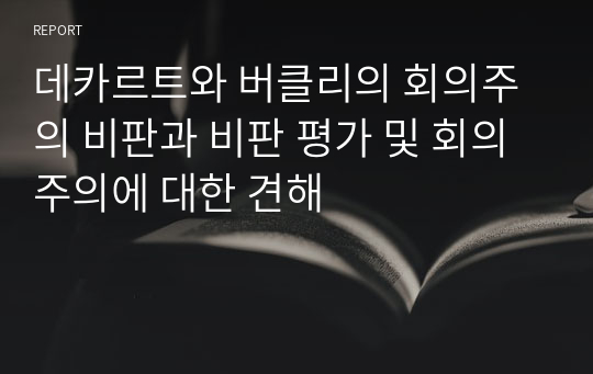 데카르트와 버클리의 회의주의 비판과 비판 평가 및 회의주의에 대한 견해