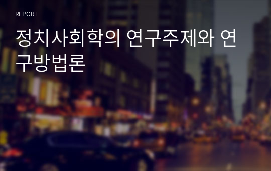 정치사회학의 연구방법론