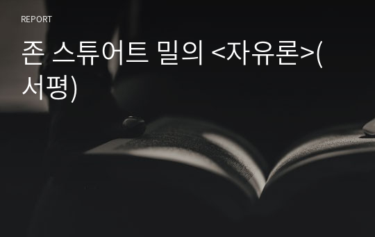 존 스튜어트 밀의 &lt;자유론&gt;(서평)