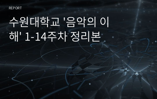 수원대학교 &#039;음악의 이해&#039; 1-14주차 정리본