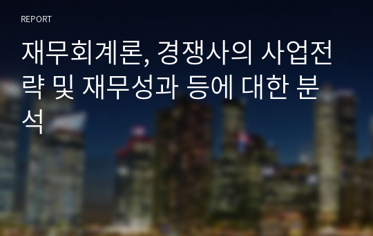 재무회계론, 경쟁사의 사업전략 및 재무성과 등에 대한 분석