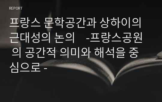 프랑스 문학공간과 상하이의 근대성의 논의    -프랑스공원 의 공간적 의미와 해석을 중심으로 -