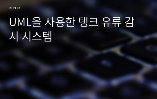 UML을 사용한 탱크 유류 감시 시스템