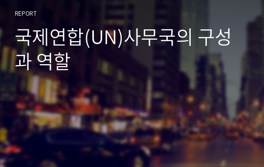 국제연합(UN)사무국의 구성과 역할