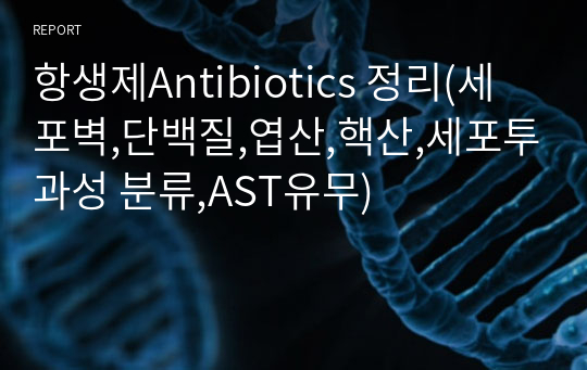 항생제Antibiotics 정리(세포벽,단백질,엽산,핵산,세포투과성 분류,AST유무)