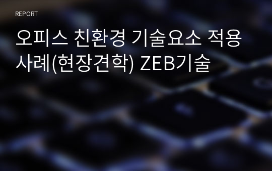 오피스 친환경 기술요소 적용사례(현장견학) ZEB기술