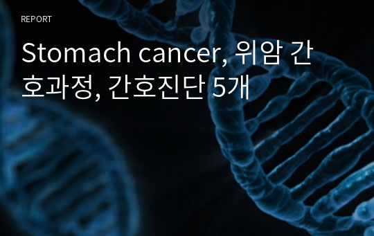 Stomach cancer, 위암 간호과정, 간호진단 5개