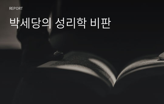 박세당의 성리학 비판