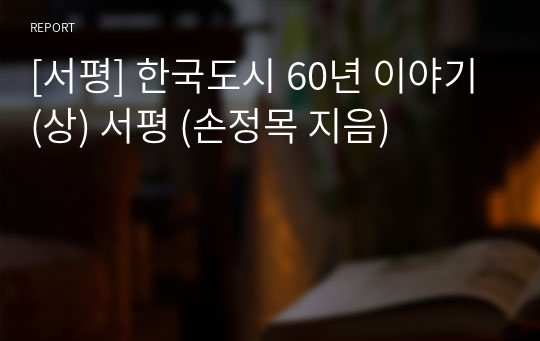 [서평] 한국도시 60년 이야기(상) 서평 (손정목 지음)
