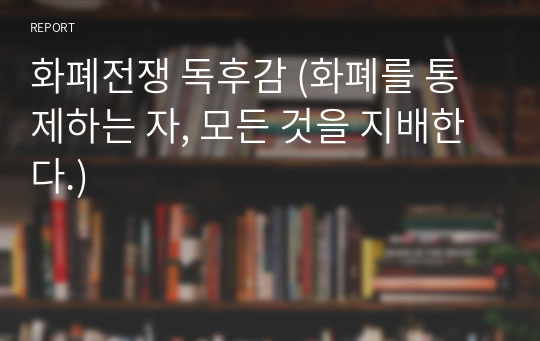 화폐전쟁 독후감 (화폐를 통제하는 자, 모든 것을 지배한다.)