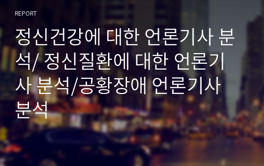 정신건강에 대한 언론기사 분석/ 정신질환에 대한 언론기사 분석/공황장애 언론기사 분석