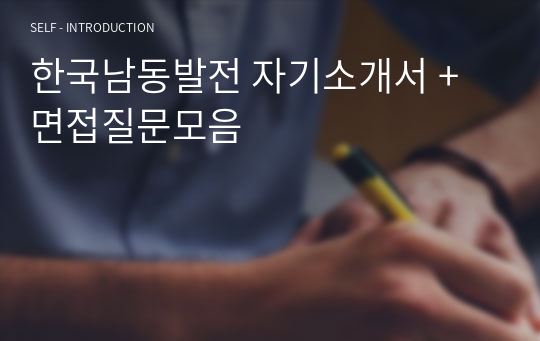 한국남동발전 자기소개서 + 면접질문모음