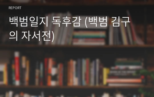 백범일지 독후감 (백범 김구의 자서전)