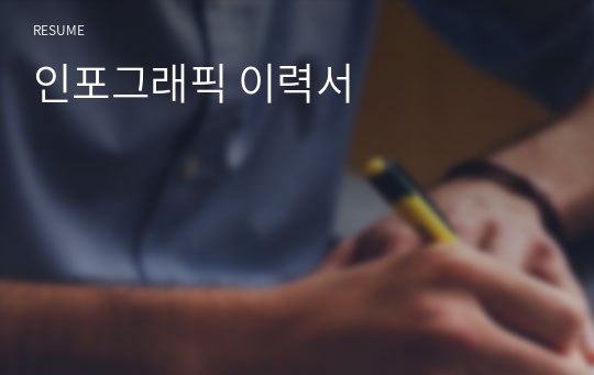 인포그래픽 이력서