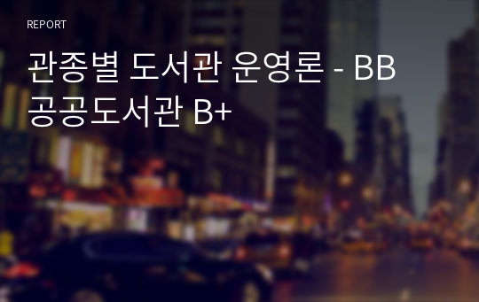 관종별 도서관 운영론 - BB 공공도서관 B+