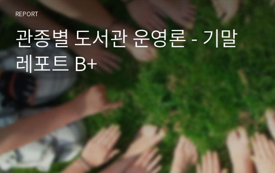 관종별 도서관 운영론 - 기말레포트 B+