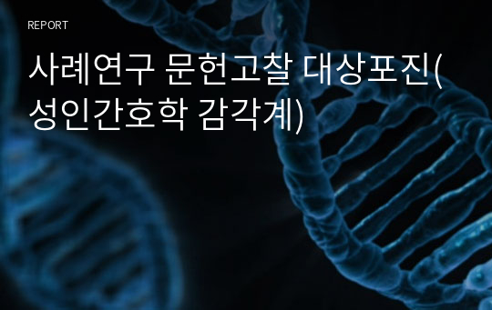 사례연구 문헌고찰 대상포진(성인간호학 감각계)