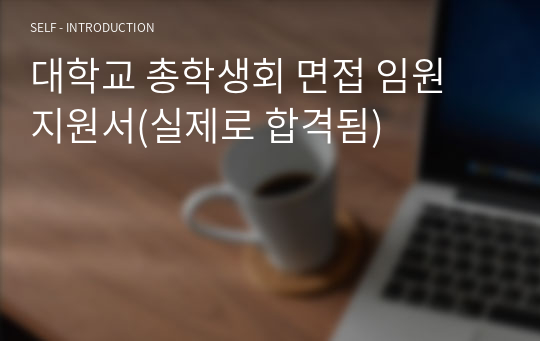 대학교 총학생회 면접 임원 지원서(실제로 합격됨)