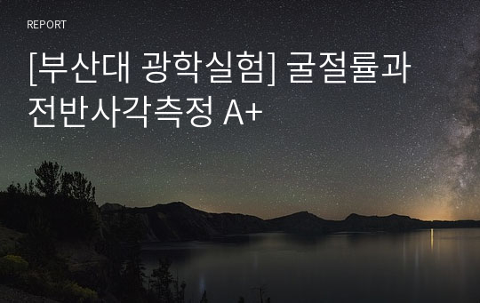 [부산대 광학실험] 굴절률과 전반사각측정 A+